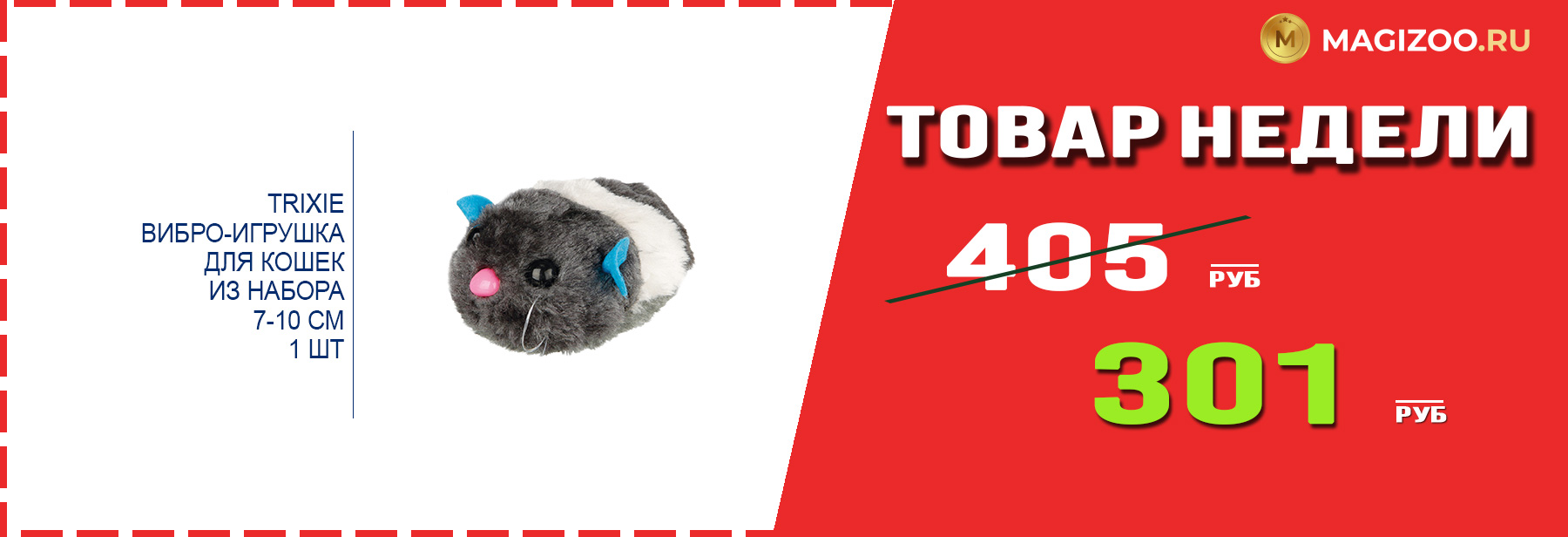 Игрушка TRIXIE! Выгодная цена!