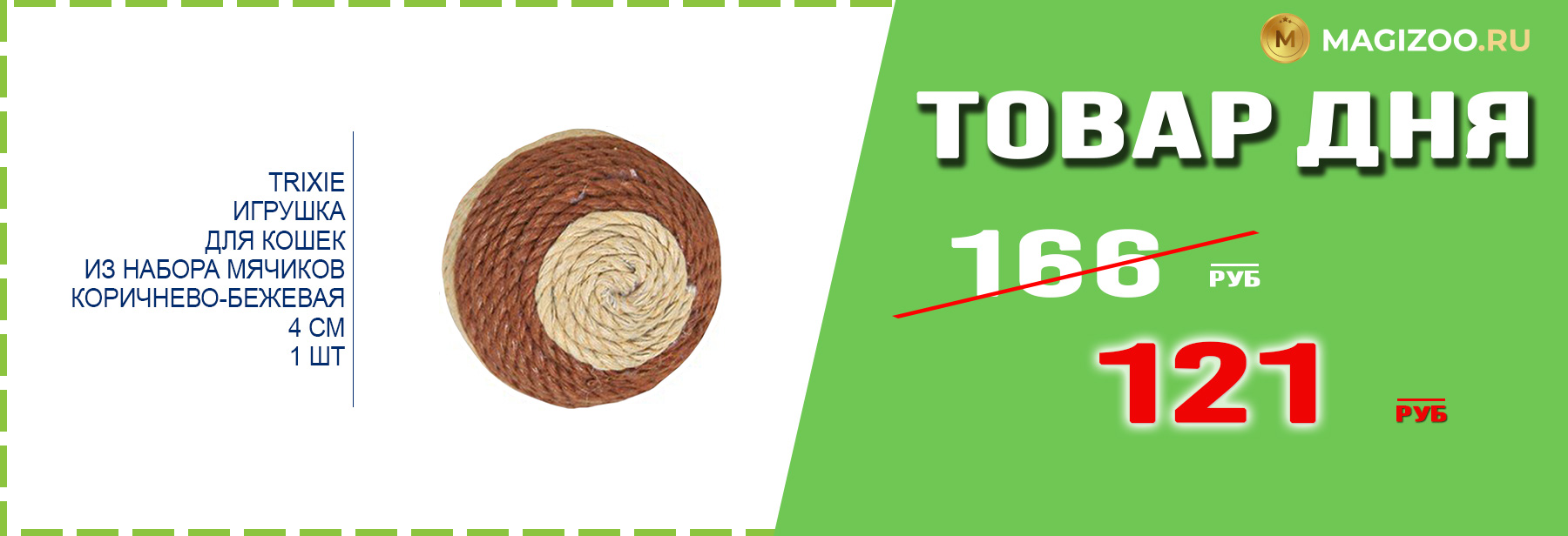 Игрушка TRIXIE для кошек!