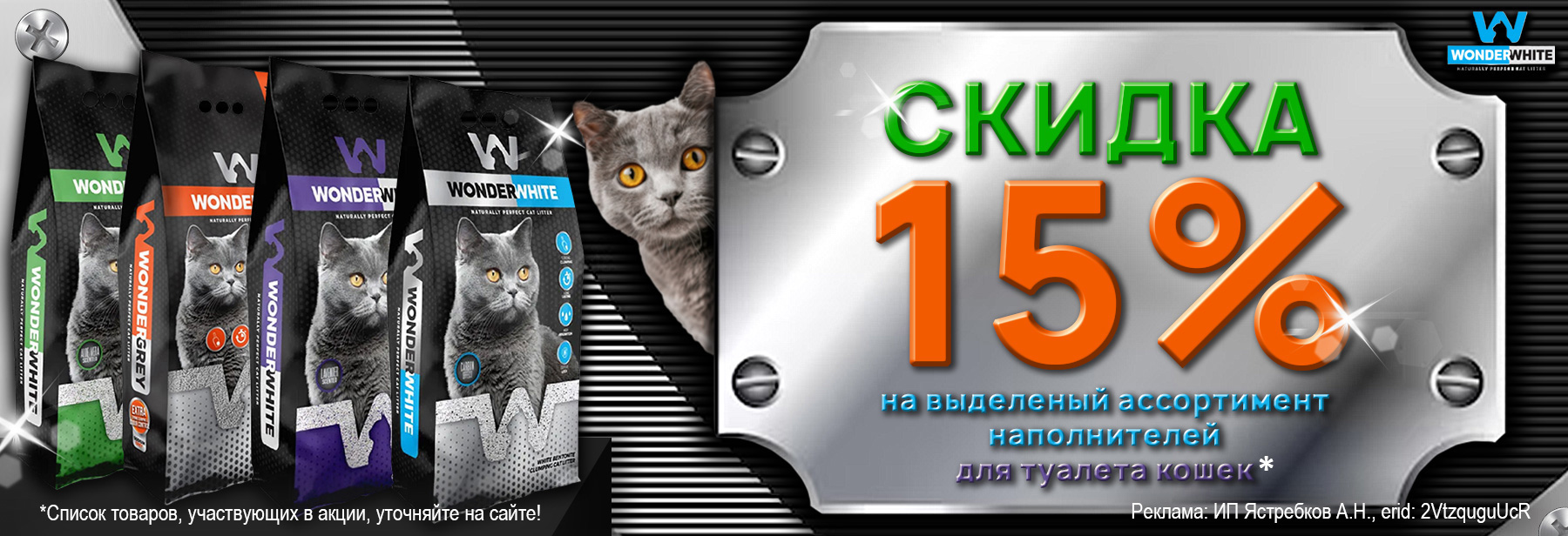 Наполнители WONDER WHITE со скидкой 15%!