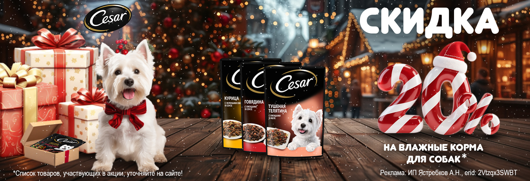 Консервы CESAR со скидкой 20%!