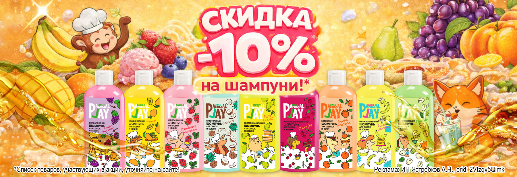 Шампуни ANIMAL PLAY SWEET со скидкой 10%!