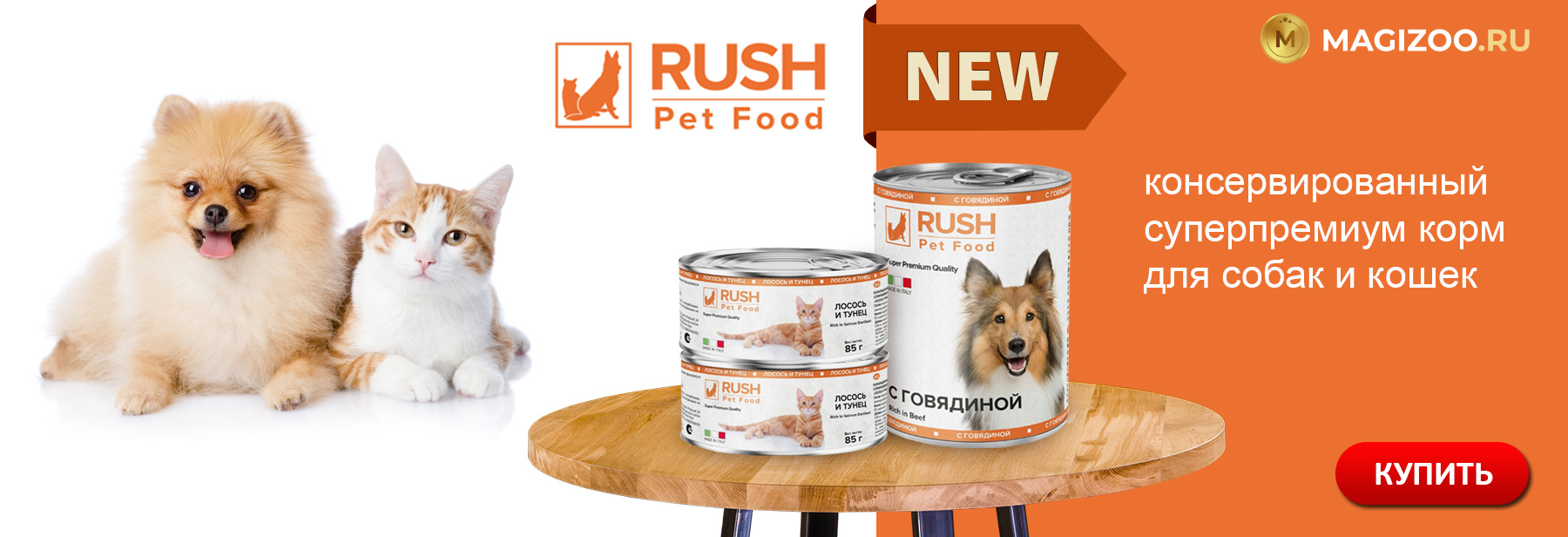 Новинка! Консервы RUSH PET FOOD для собак и кошек!