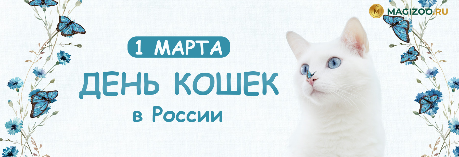 1 марта - День Кошек в России!!