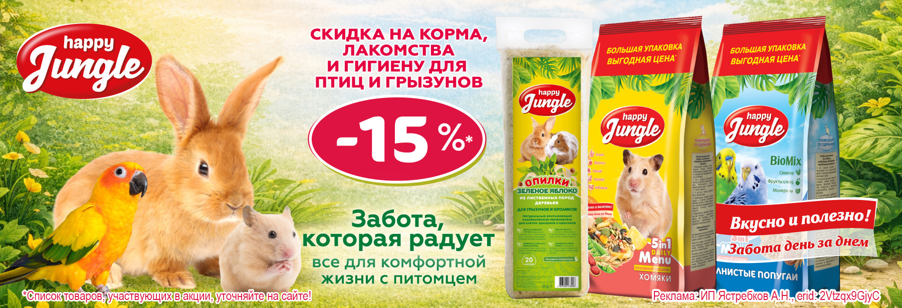 HAPPY JUNGLE со скидкой 15%!