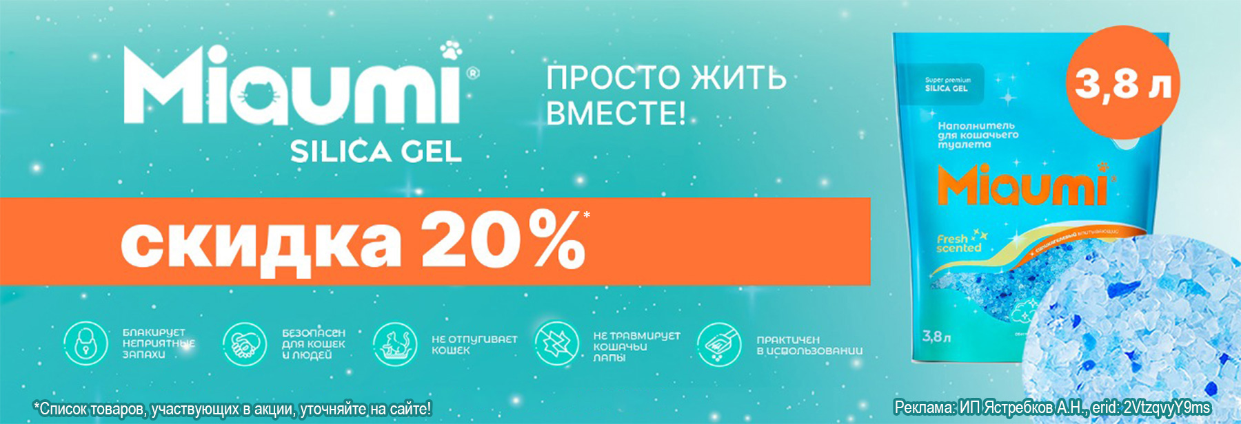 Наполнитель MIAUMI SILICA со скидкой 20%!