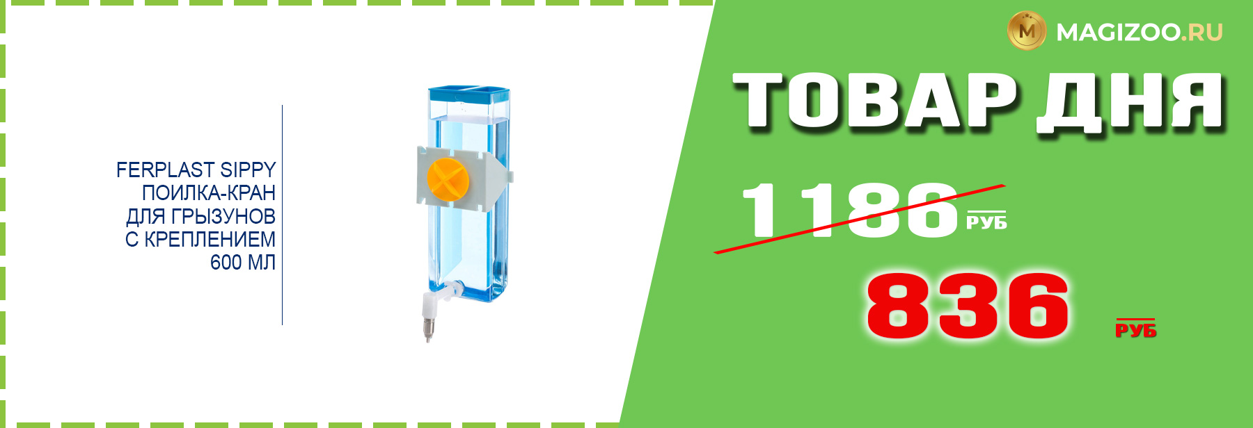 Поилка-кран FERPLAST для грызунов!