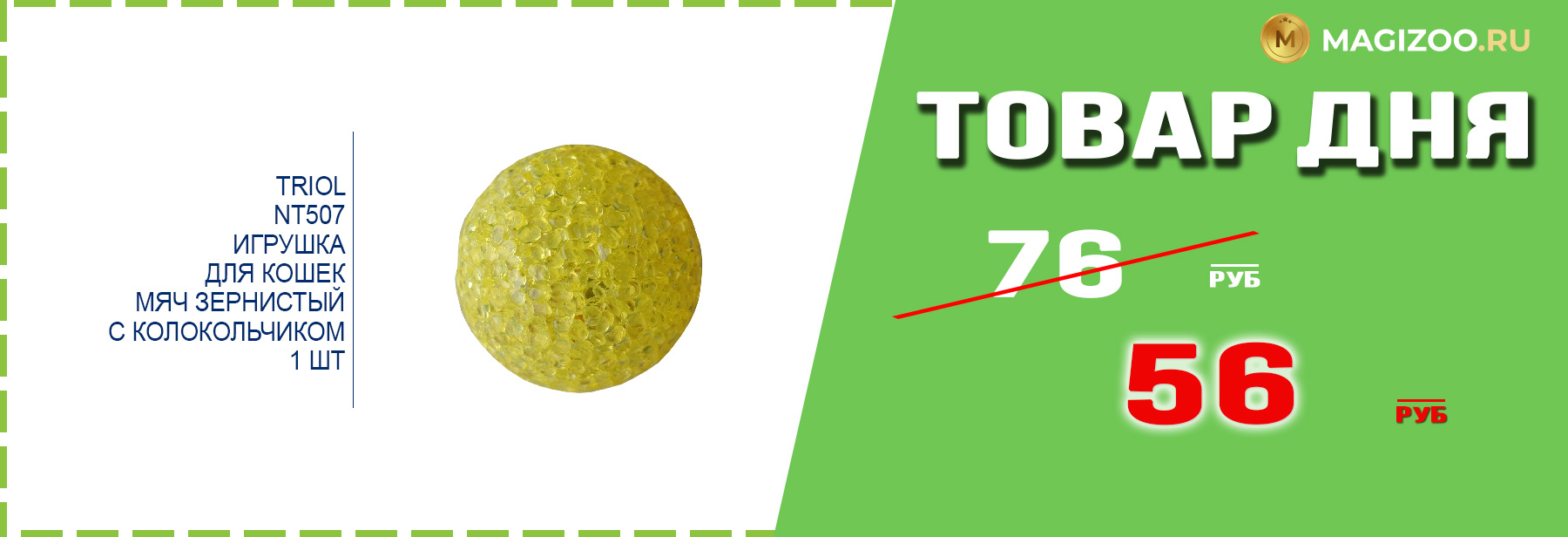 Игрушка TRIOL для кошек!