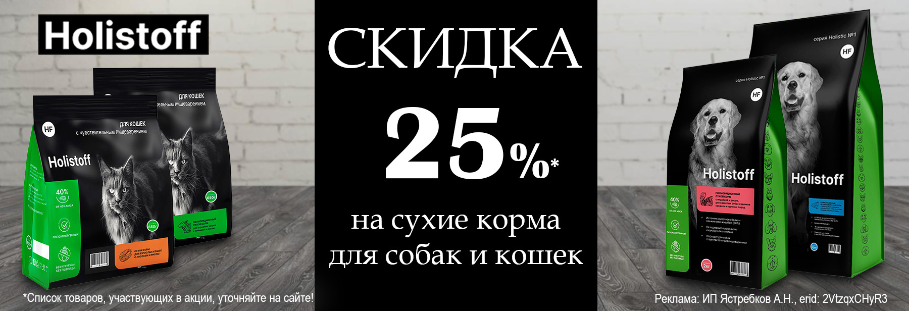 Сухие корма HOLISTOFF со скидкой 25%!