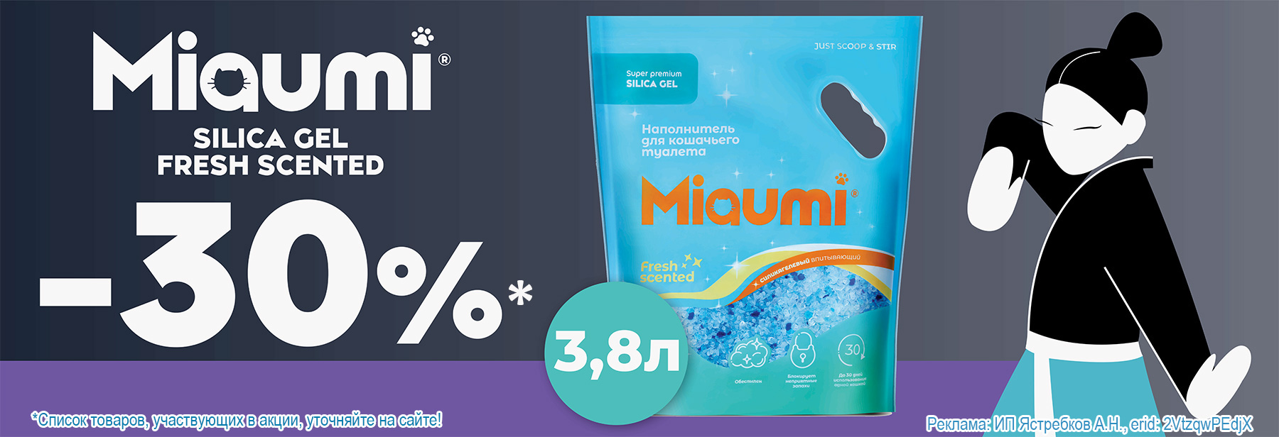 Наполнитель MIAUMI SILICA со скидкой 30%!