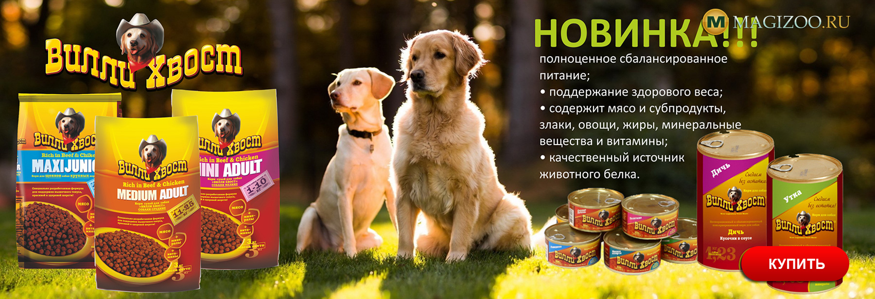 Ассортимент кормов для собак пополнился новым ВИЛЛИ ХВОСТ —  интернет-магазин «MAGIZOO.RU»