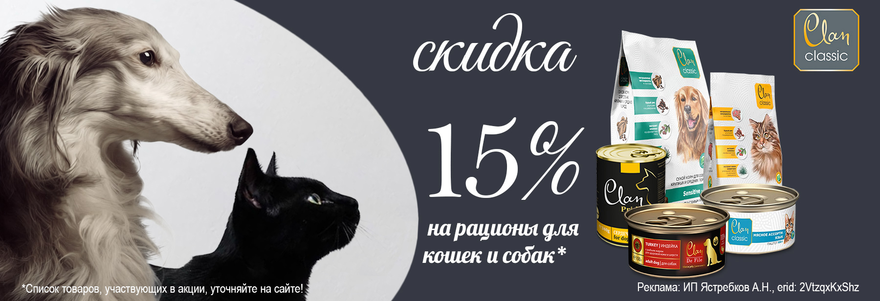 Рационы CLAN со скидкой 15%!
