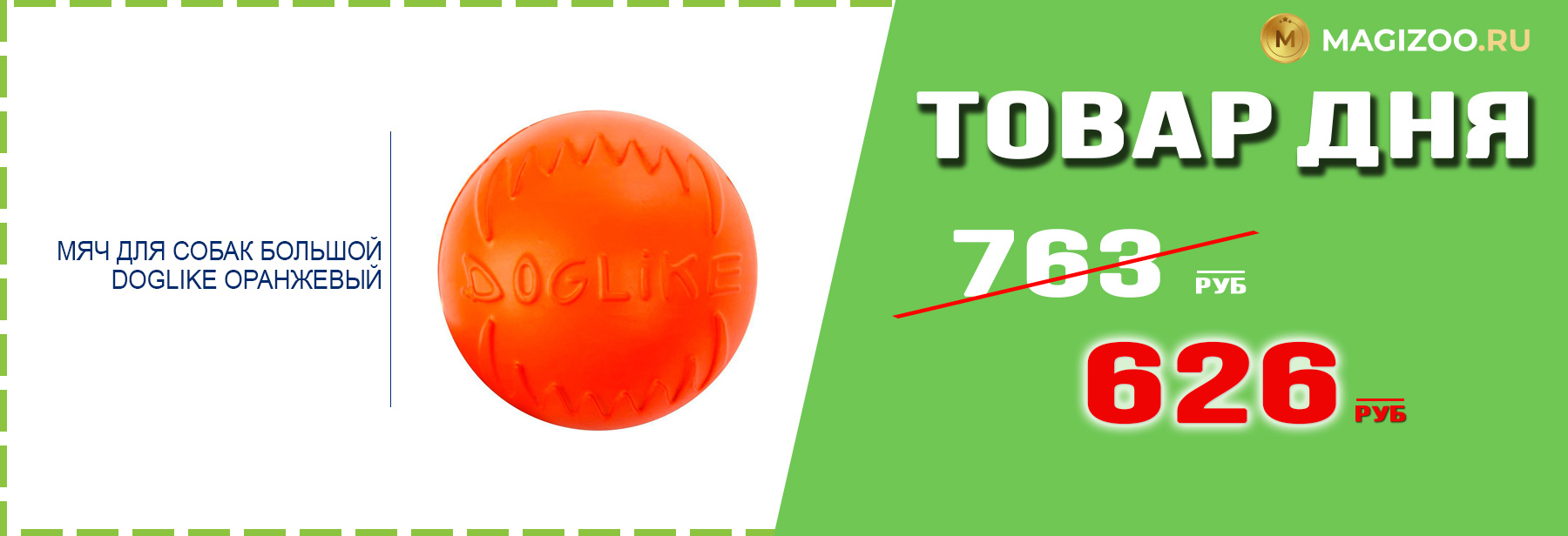 Игрушка DOGLIKE для собак!