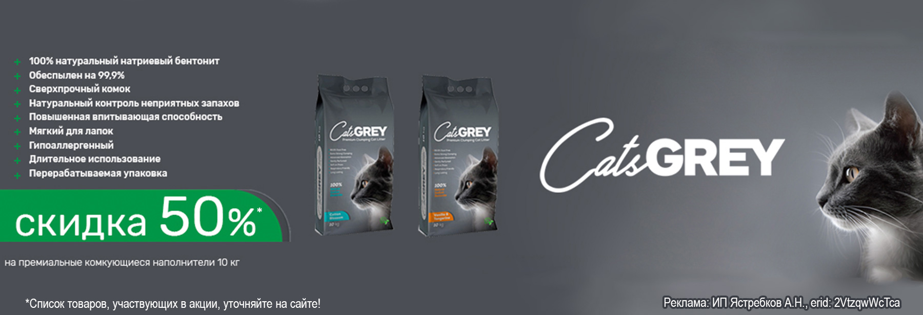 Наполнители CAT’S GREY со скидкой 50%!