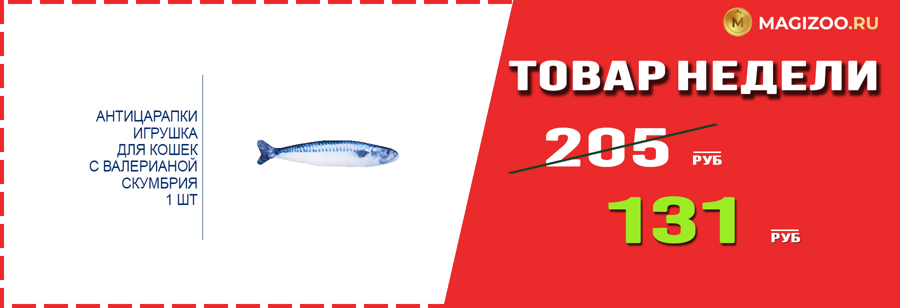 Игрушка АНТИЦАРАПКИ! Выгодная цена!