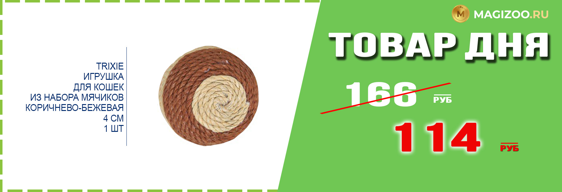 Игрушка TRIXIE для кошек!