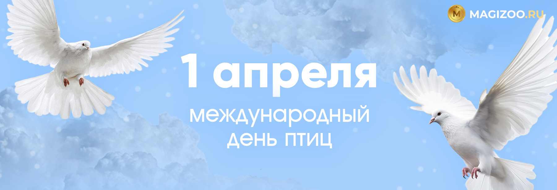 1 апреля - Всемирный день птиц!!!