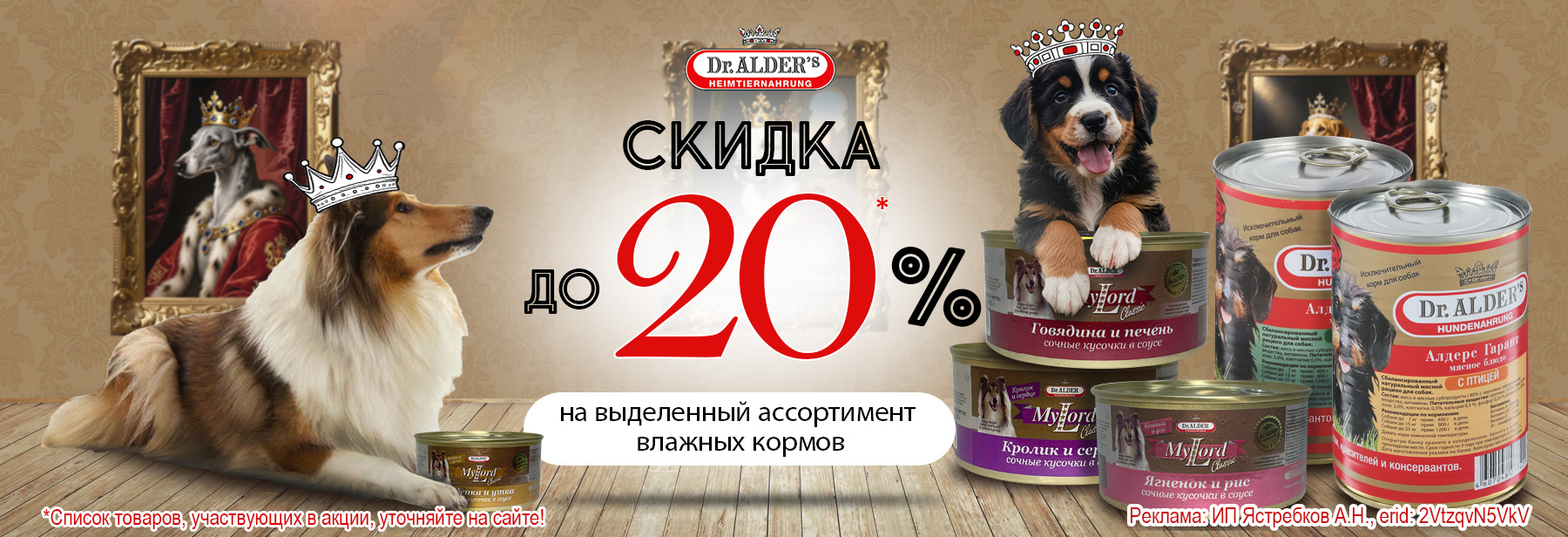 Консервы DR. ALDER'S со скидкой до 20%!