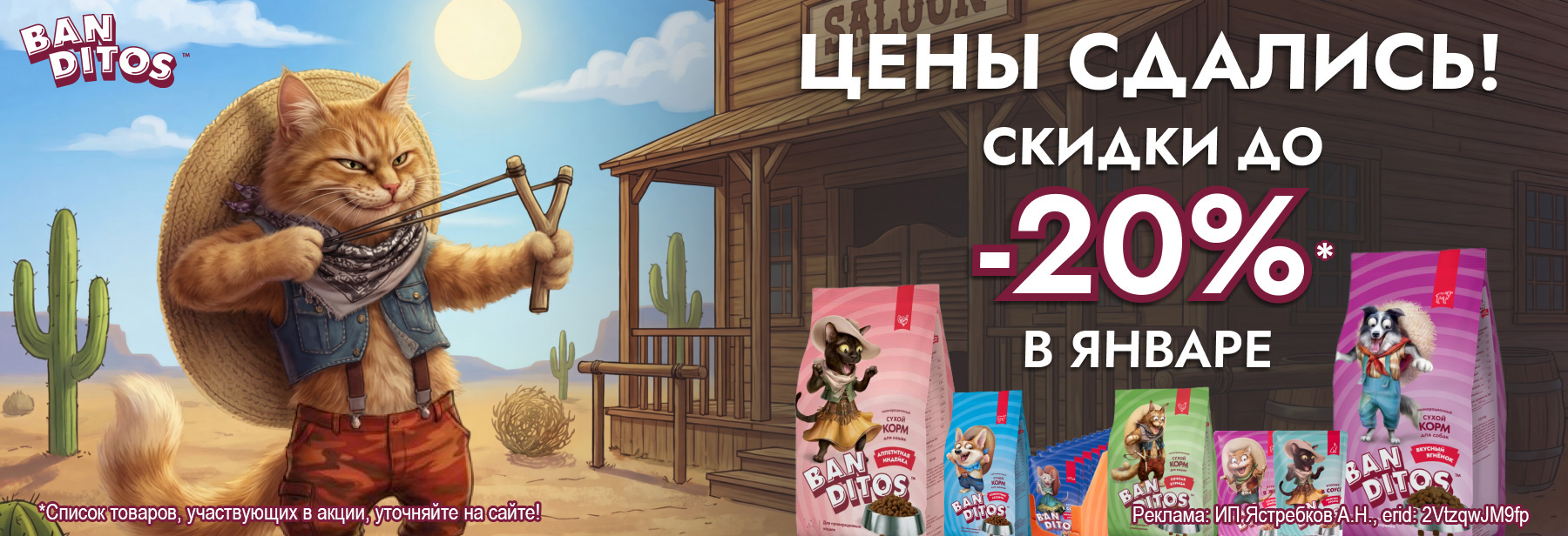 Рационы BANDITOS со скидкой до 20%!