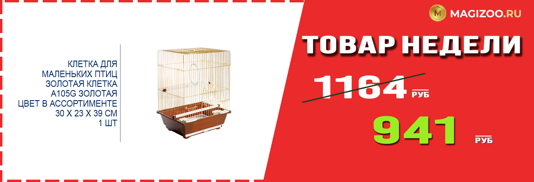 Клетка ЗОЛОТАЯ КЛЕТКА! Выгодная цена!