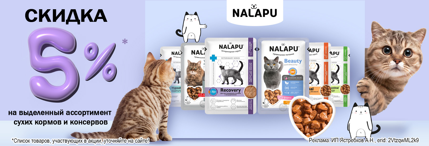 Рационы NALAPU со скидкой 5%!