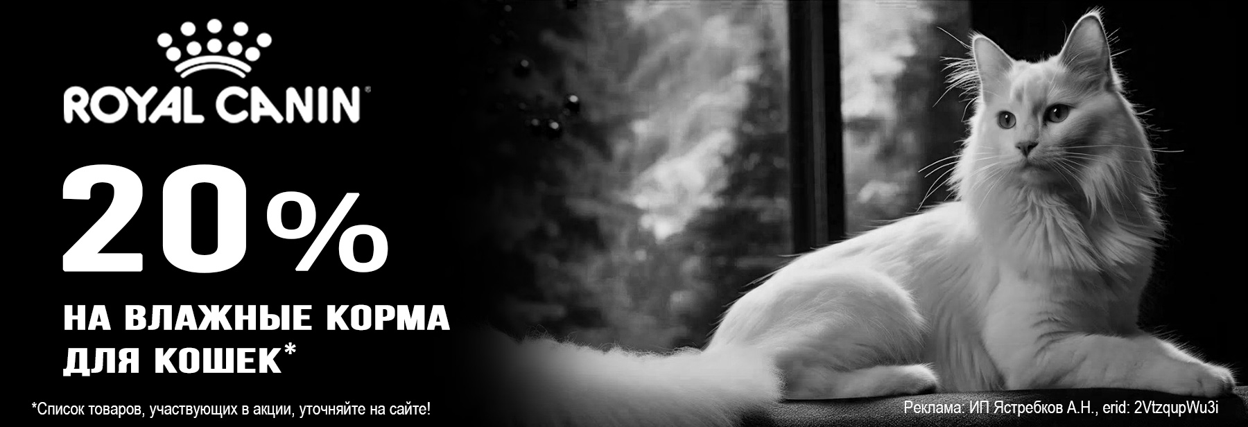 Влажные корма ROYAL CANIN со скидкой 20%!