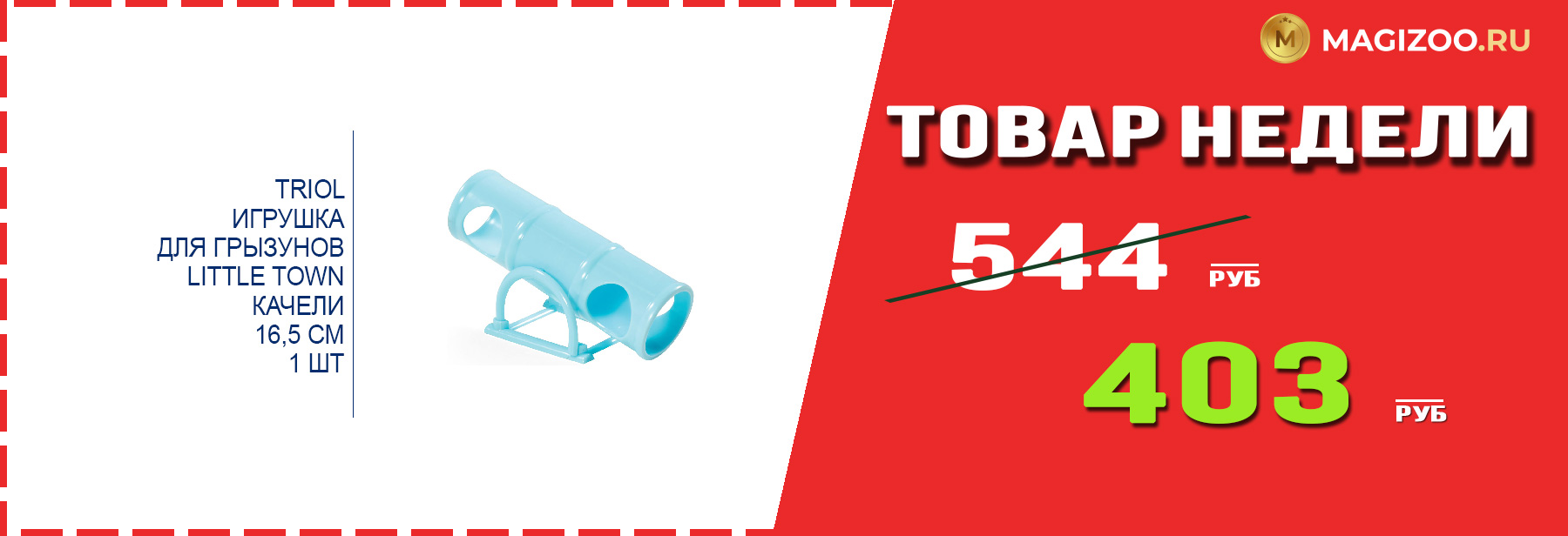 Игрушка TRIOL! Выгодная цена!