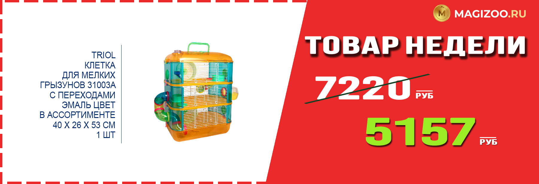 Клетка TRIOL! Выгодная цена!