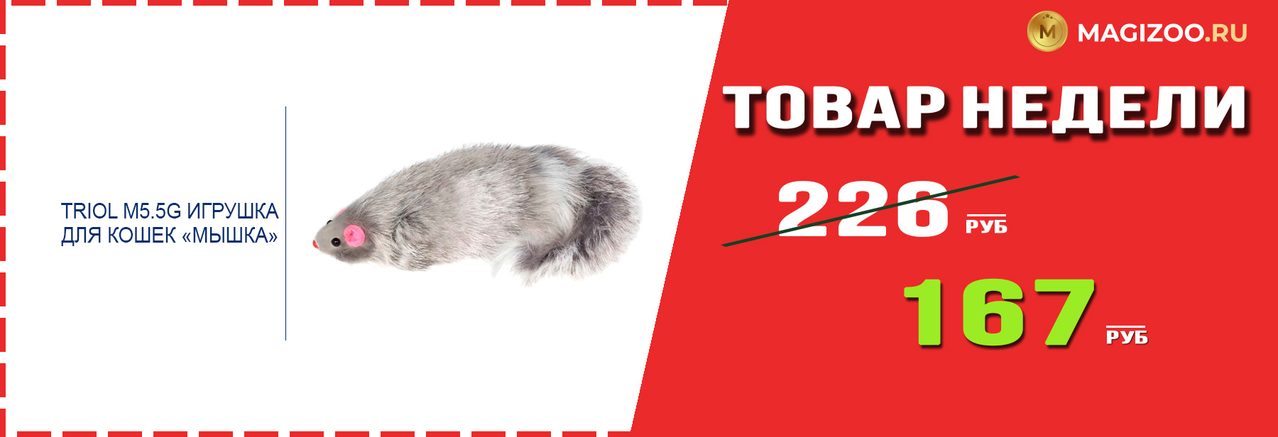 Игрушка для кошек TRIOL! Выгодная цена!