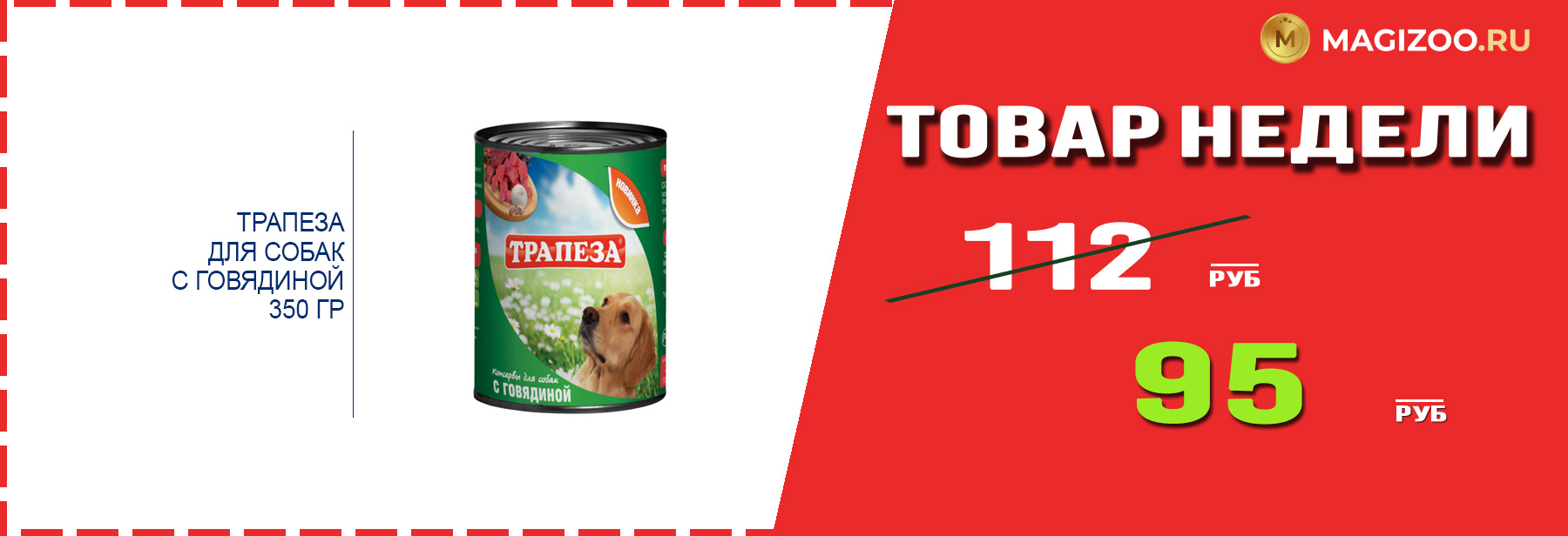 Влажный корм ТРАПЕЗА! Выгодная цена!