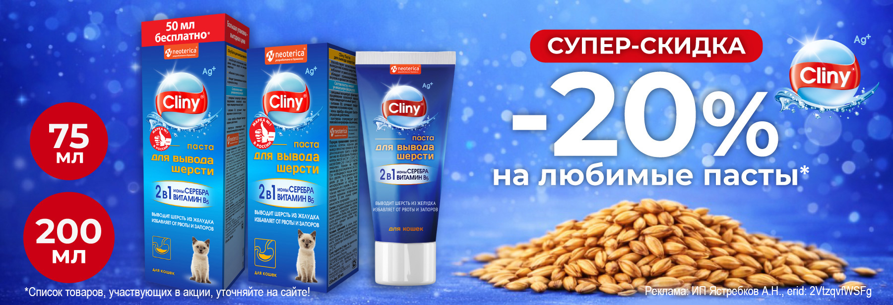 CLINY со скидкой 20%!