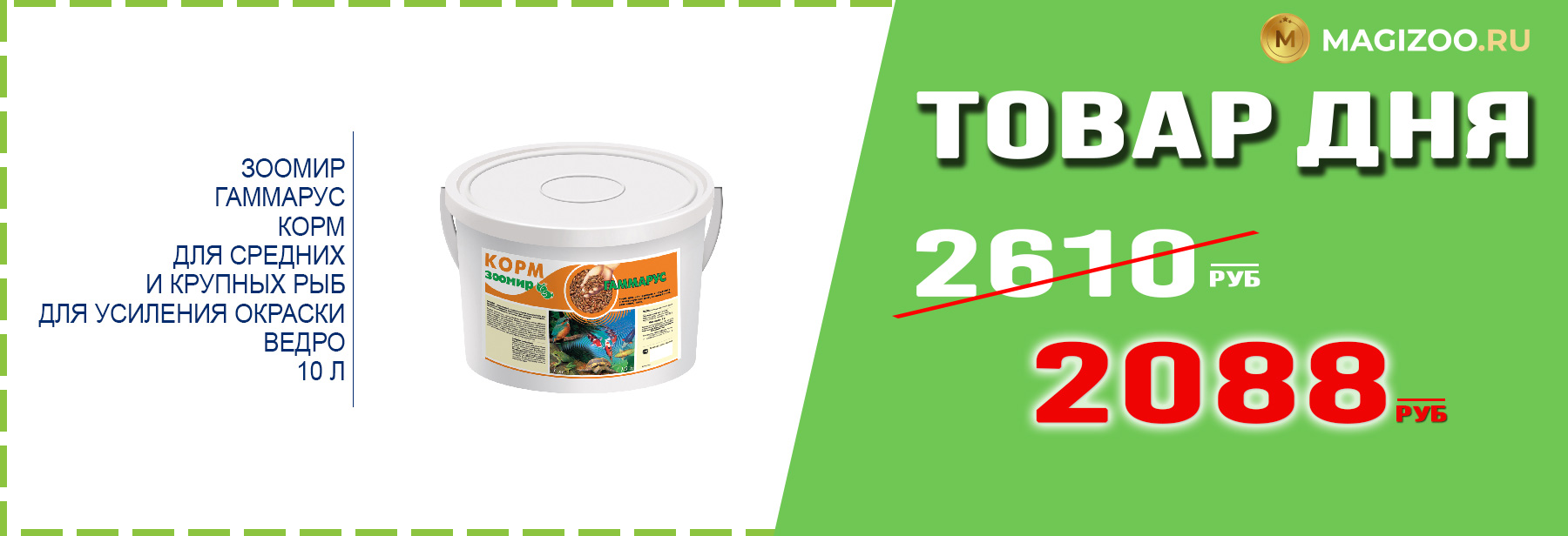 Корм ЗООМИР для рыб!
