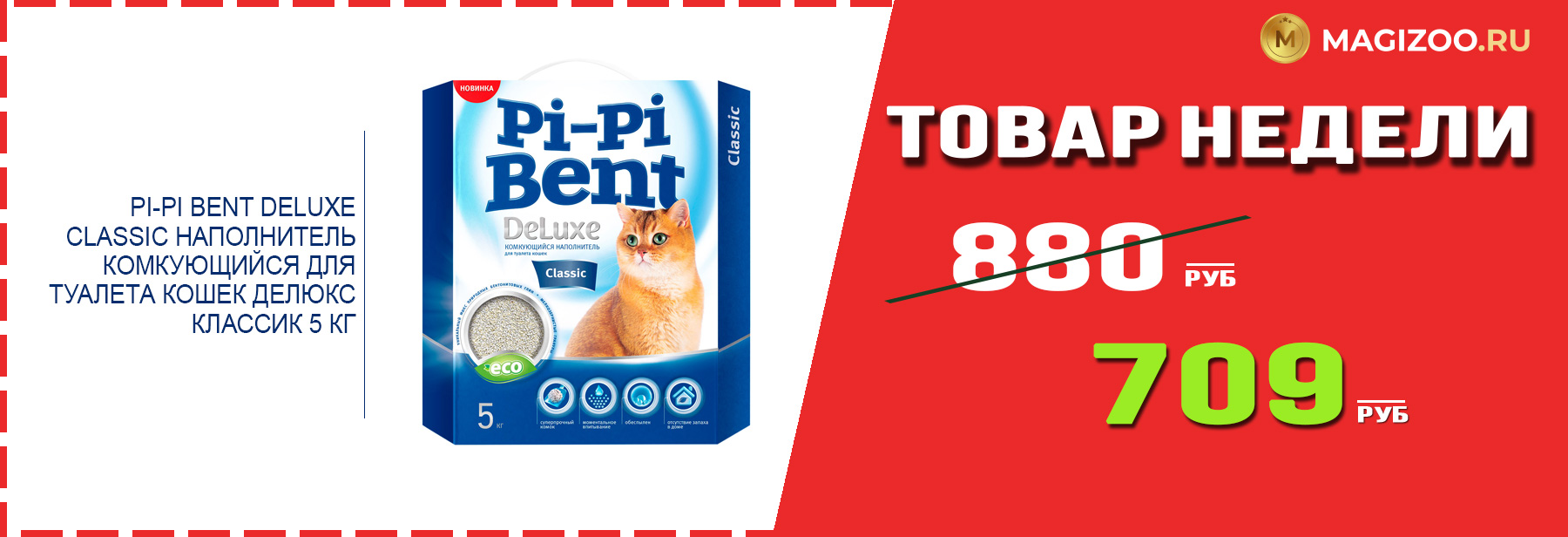 Наполнитель для кошек PI-PI BENT! Выгодная цена!