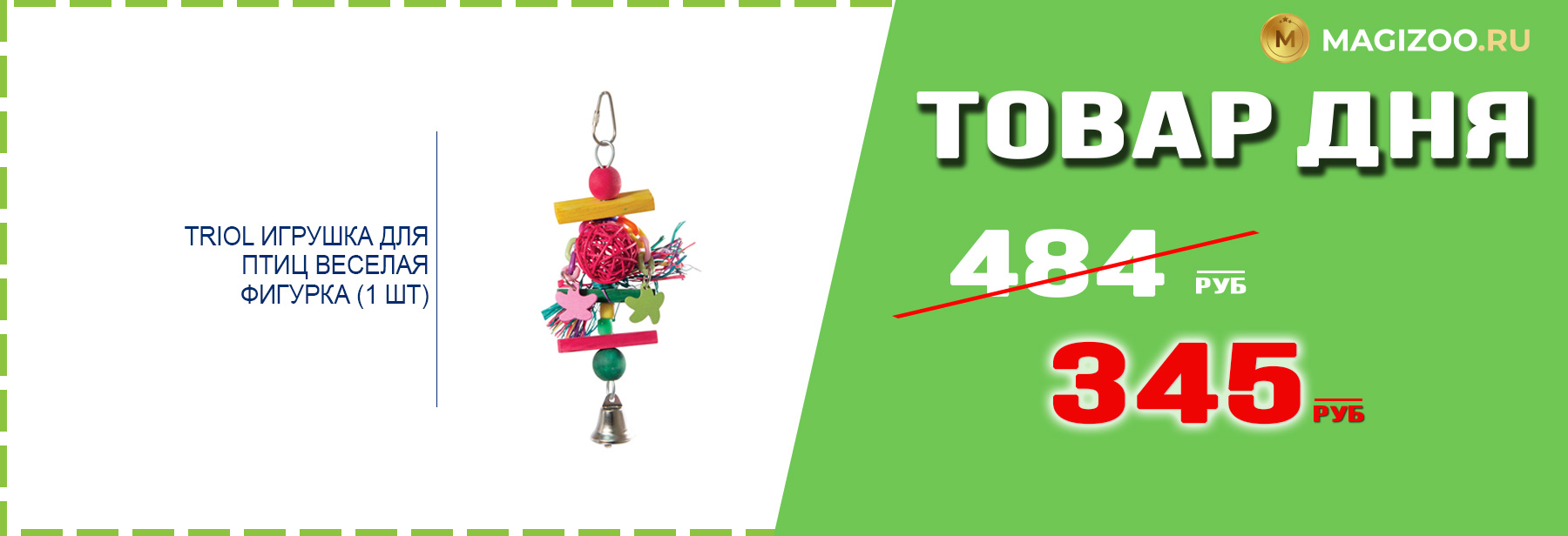 Игрушка TRIOL для птиц!