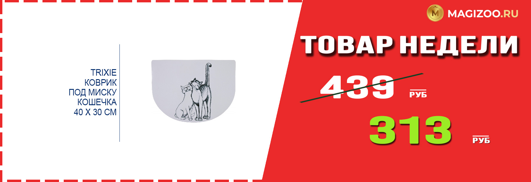 Коврик TRIXIE! Выгодная цена!