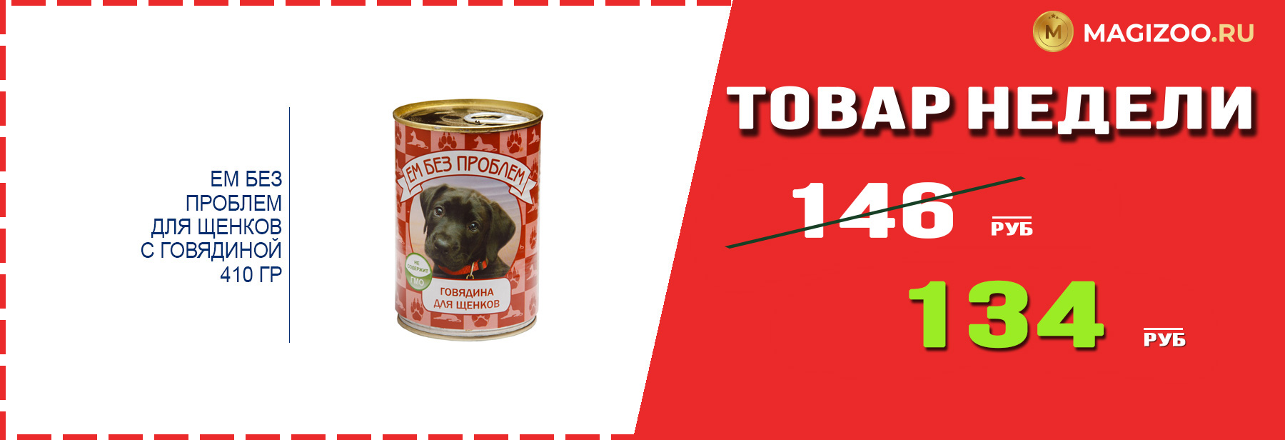 Влажный корм ЕМ БЕЗ ПРОБЛЕМ! Выгодная цена!