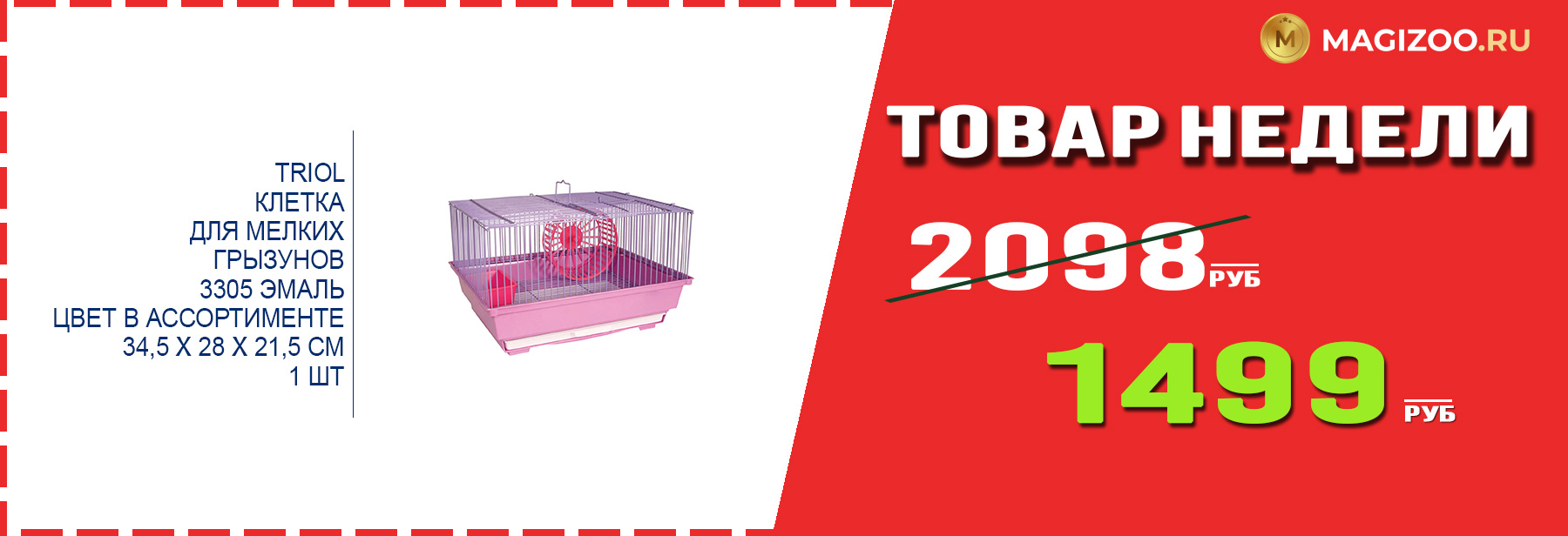 Клетка TRIOL! Выгодная цена!