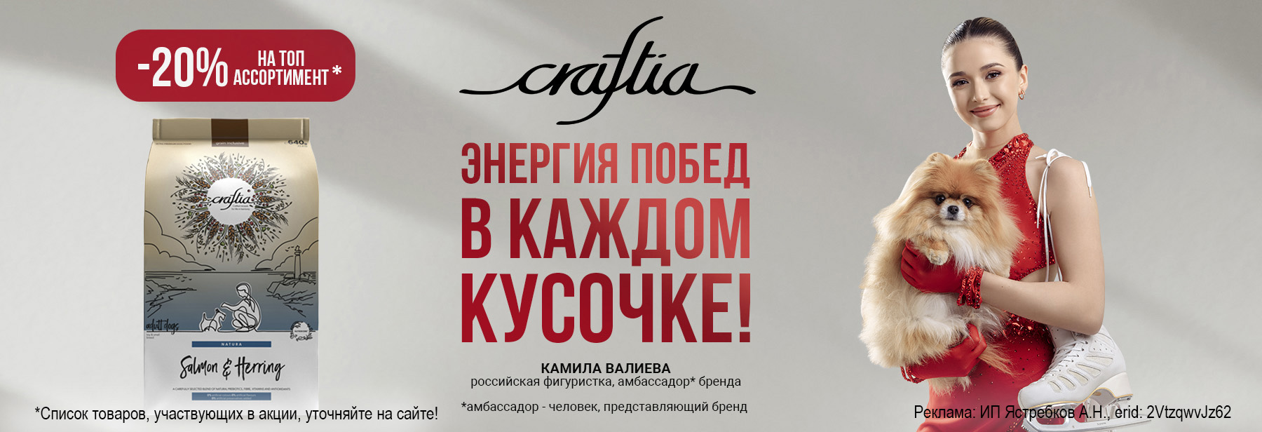 Сухие корма CRAFTIA со скидкой 20%!
