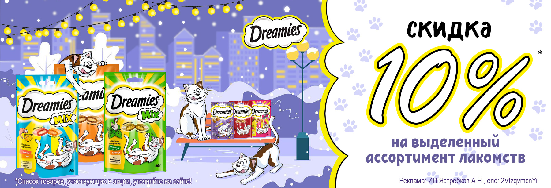 Лакомства DREAMIES со скидкой 10%!