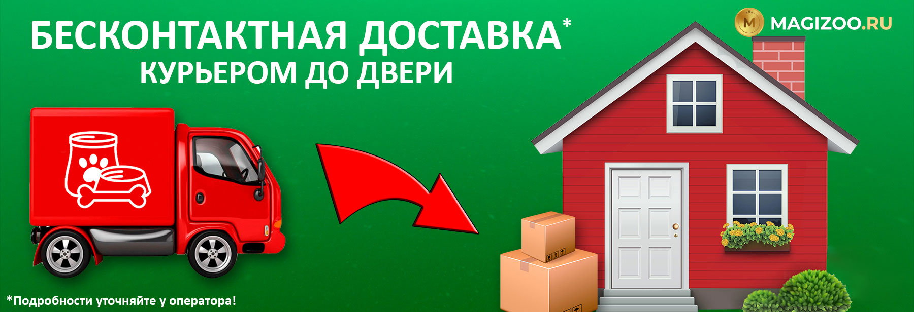 Безопасная Бесконтактная курьерская доставка до двери!