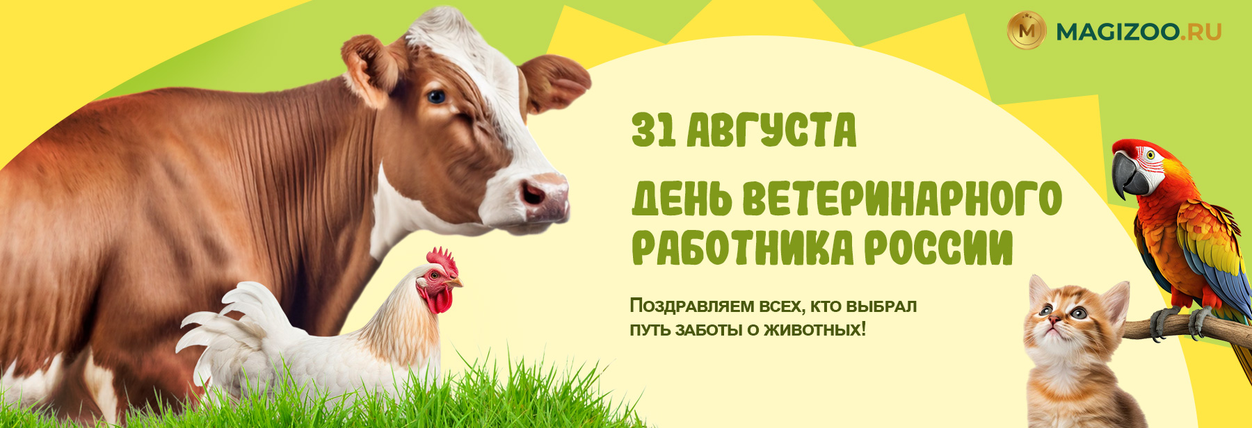 31 августа - День ветеринарного работника России!