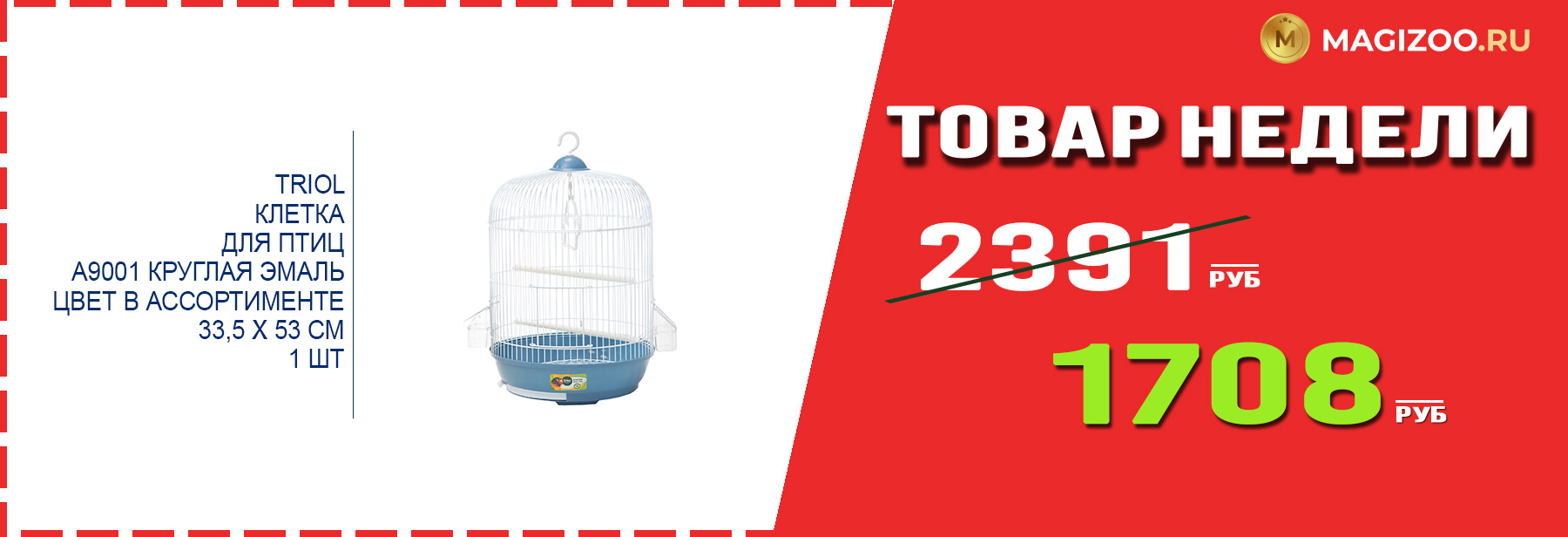 Клетка TRIOL! Выгодная цена!