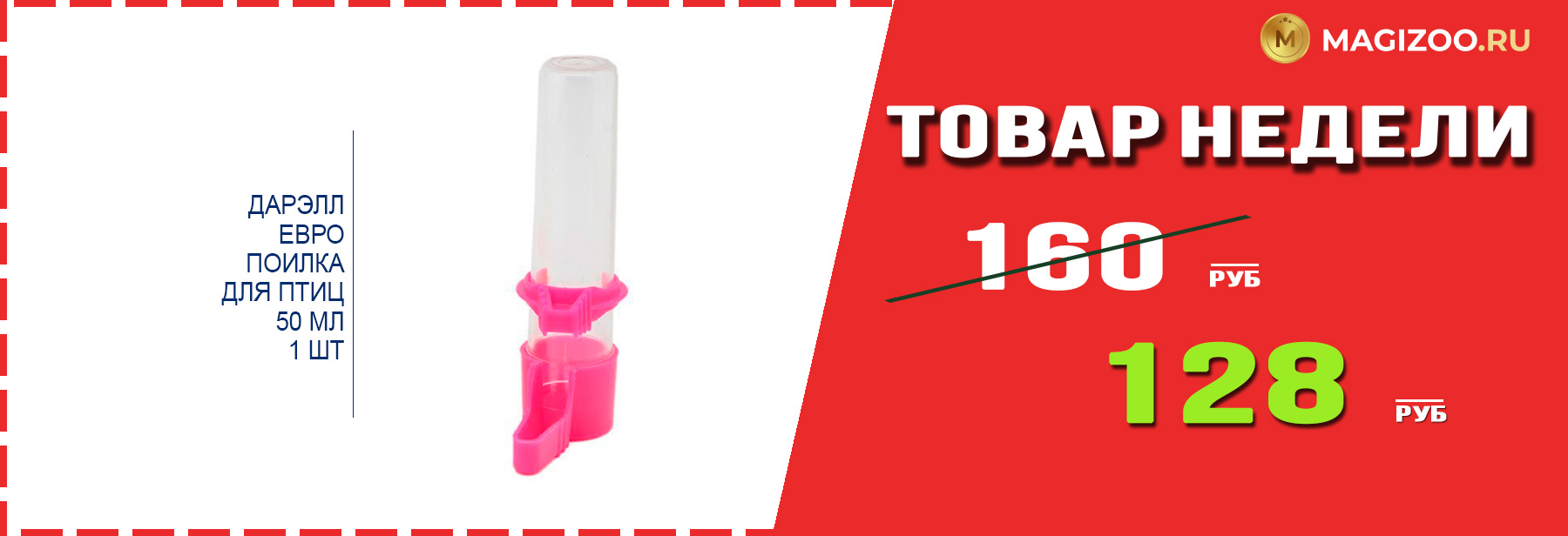 Поилка ДАРЭЛЛ! Выгодная цена!