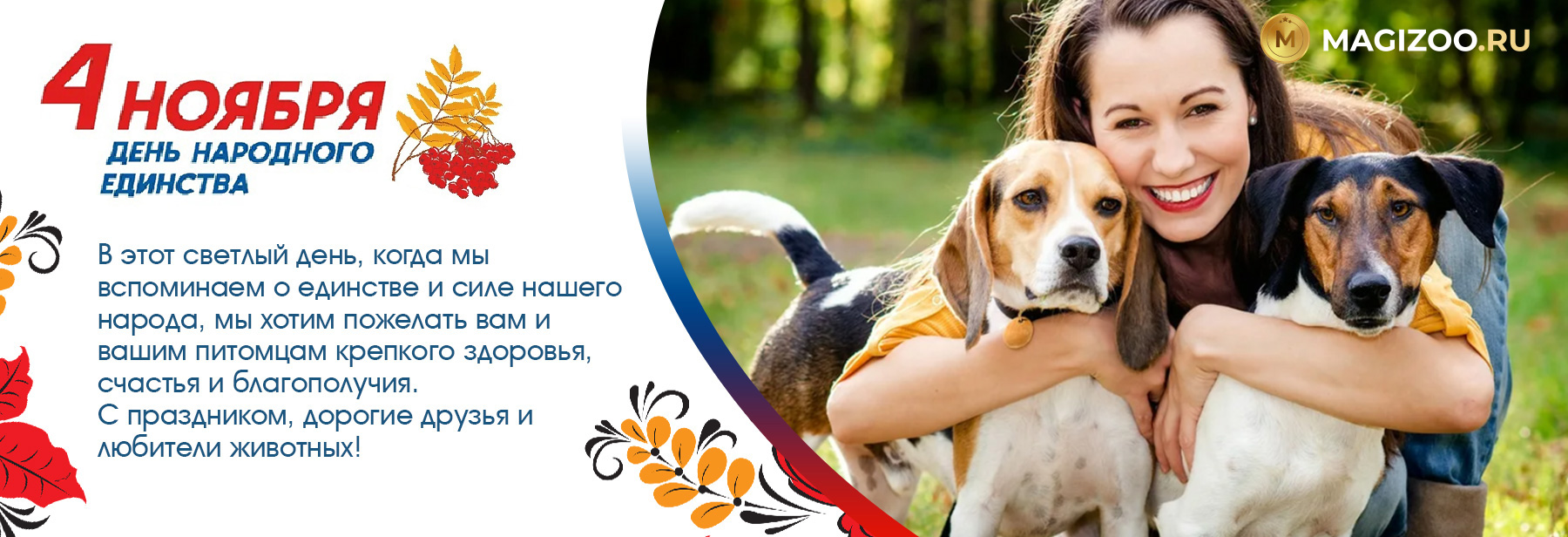 4 ноября - День народного единства!