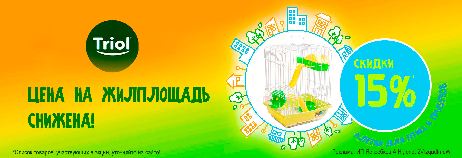 Клетки TRIOL со скидкой 15%!