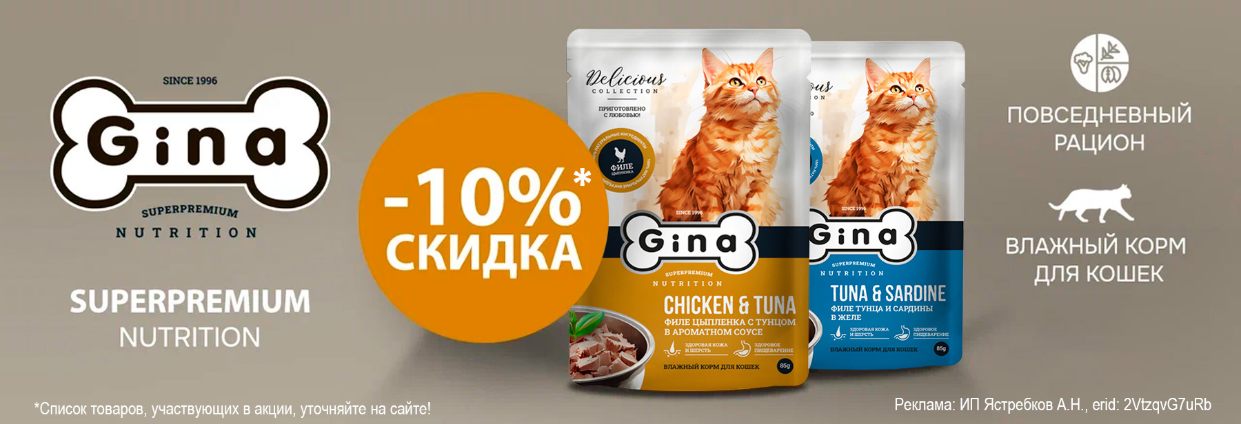 Влажные корма GINA со скидкой 10%!