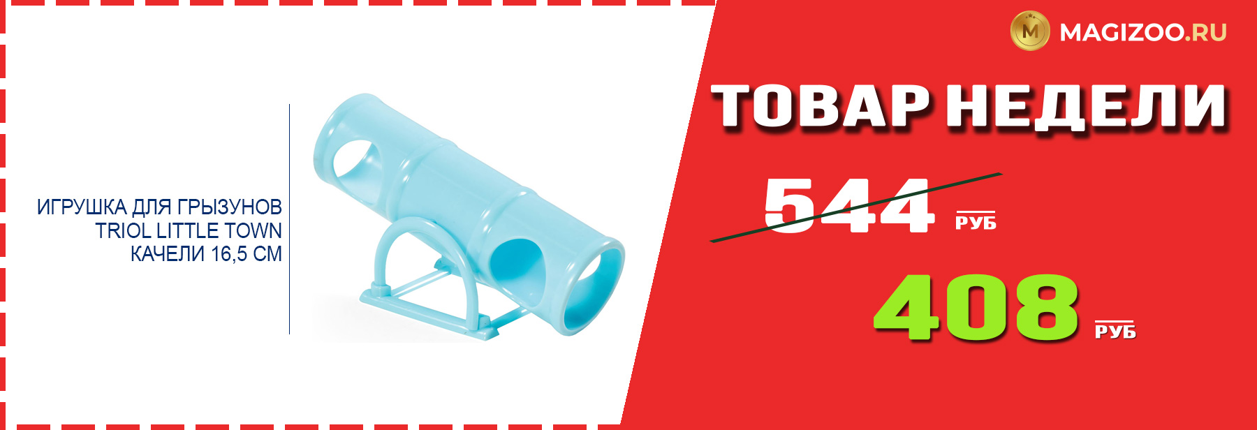 Игрушка для грызунов TRIOL! Выгодная цена!
