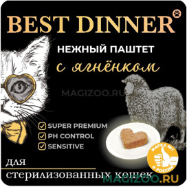 Влажный корм (консервы) BEST DINNER для взрослых кастрированных котов и стерилизованных кошек паштет с ягненком (100 гр)