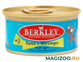 Влажный корм (консервы) BERKLEY № 2 для взрослых кошек с тунцом и креветками (85 гр)