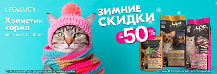 Рационы LEO&LUCY со скидкой до 50%!