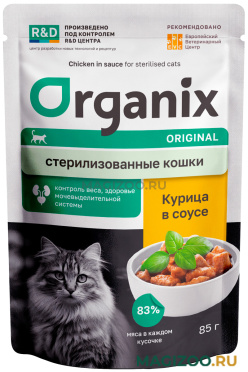 Влажный корм (консервы) ORGANIX для взрослых кастрированных котов и стерилизованных кошек с курицей в соусе пауч (85 гр)